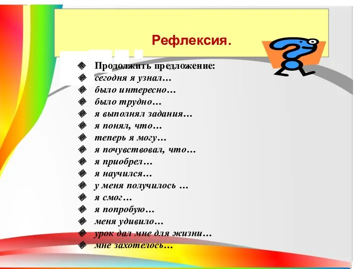 Рефлексия. Продолжить предложение: сегодня я узнал… было интересно… было трудно…