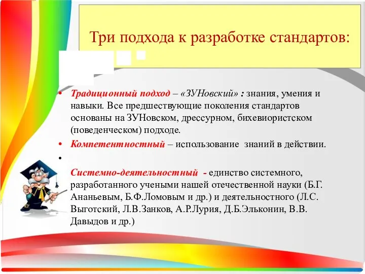 Три подхода к разработке стандартов: Традиционный подход – «ЗУНовский» :