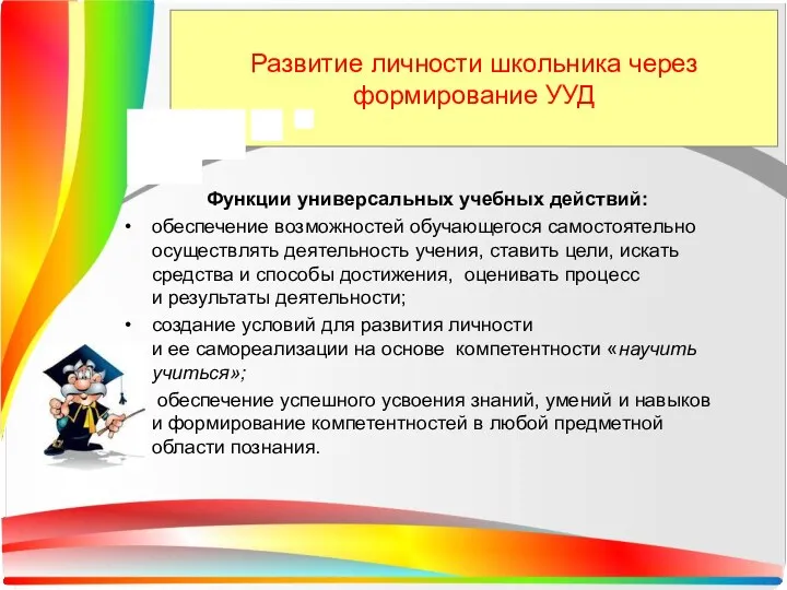 Развитие личности школьника через формирование УУД Функции универсальных учебных действий: