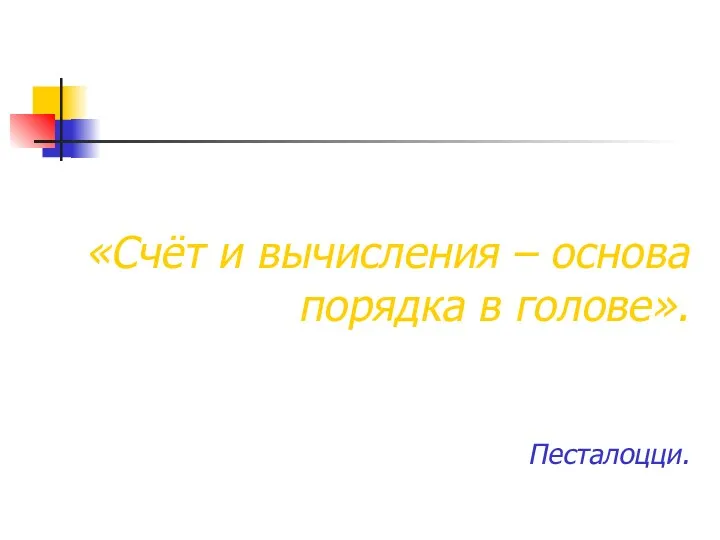 «Счёт и вычисления – основа порядка в голове». Песталоцци.