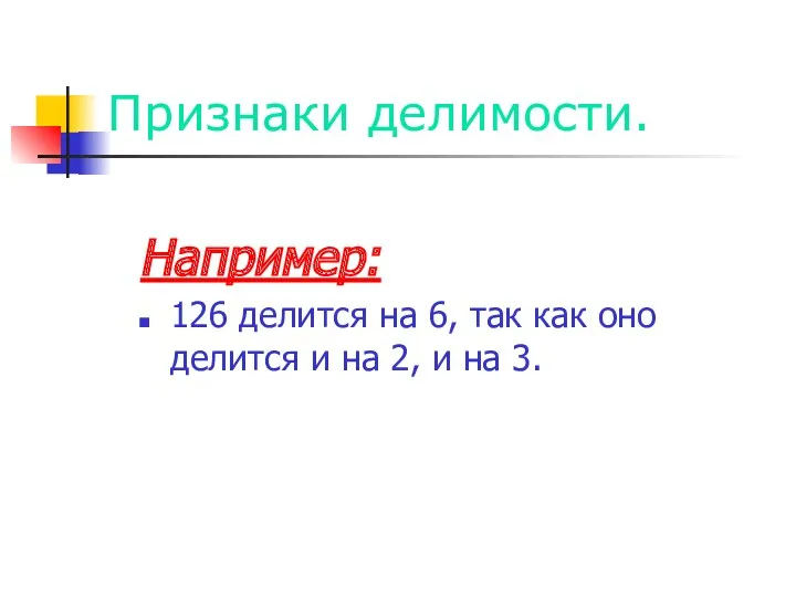 Признаки делимости. Например: 126 делится на 6, так как оно