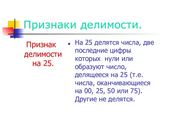 Признаки делимости. Признак делимости на 25. На 25 делятся числа,