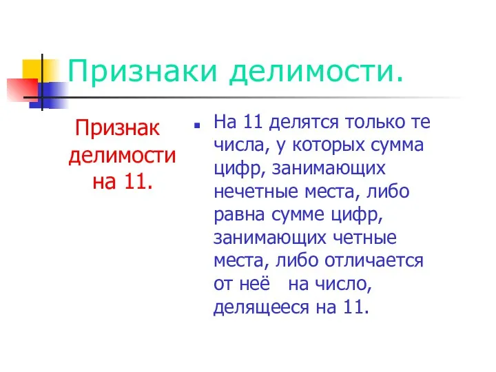 Признаки делимости. Признак делимости на 11. На 11 делятся только