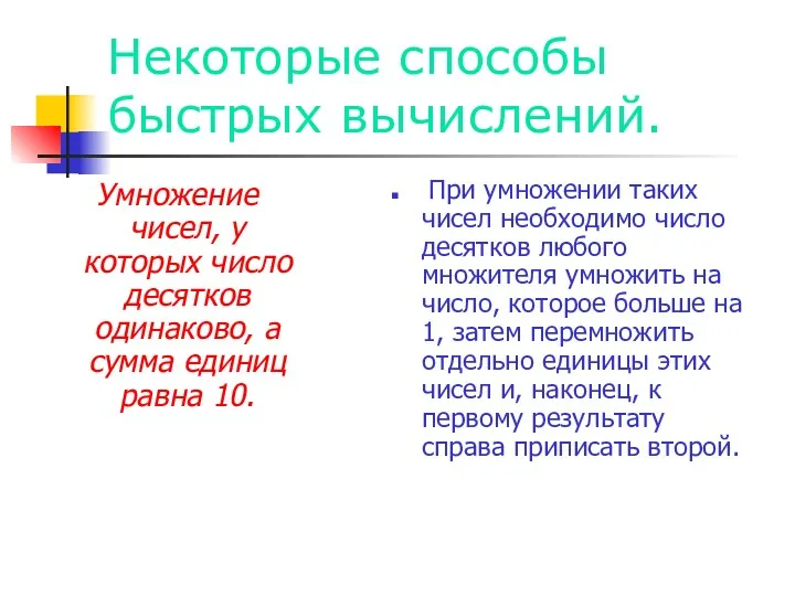 Некоторые способы быстрых вычислений. Умножение чисел, у которых число десятков