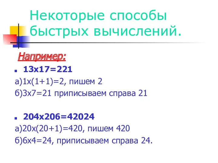 Некоторые способы быстрых вычислений. Например: 13х17=221 а)1х(1+1)=2, пишем 2 б)3х7=21