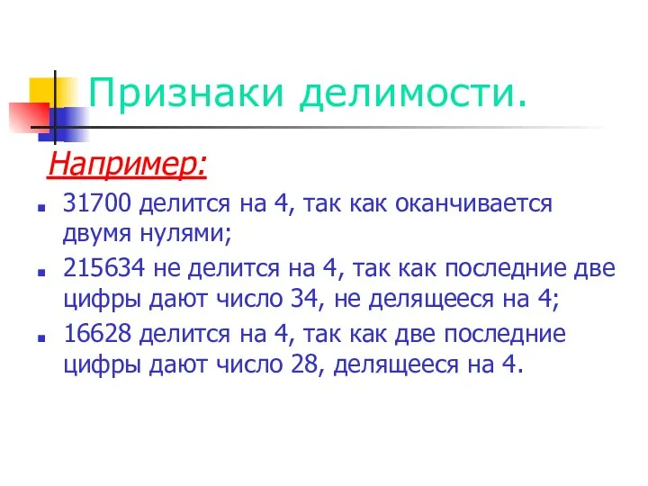 Признаки делимости. Например: 31700 делится на 4, так как оканчивается