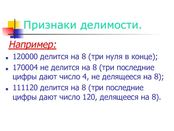 Признаки делимости. Например: 120000 делится на 8 (три нуля в