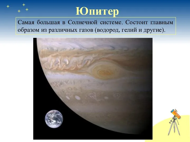 Юпитер Самая большая в Солнечной системе. Состоит главным образом из различных газов (водород, гелий и другие).