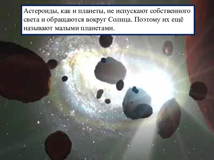 Астероиды, как и планеты, не испускают собственного света и обращаются