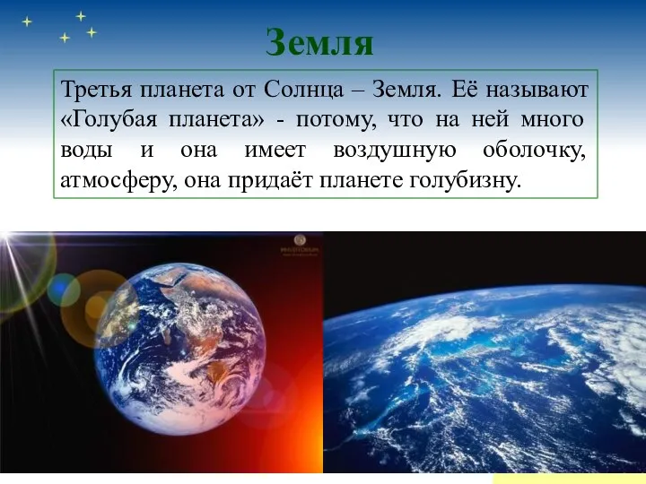 Земля Третья планета от Солнца – Земля. Её называют «Голубая