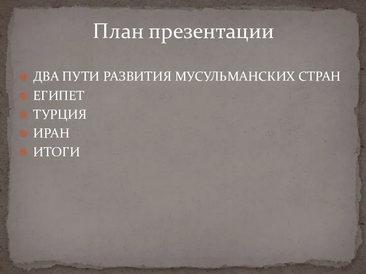 ДВА ПУТИ РАЗВИТИЯ МУСУЛЬМАНСКИХ СТРАН ЕГИПЕТ ТУРЦИЯ ИРАН ИТОГИ План презентации