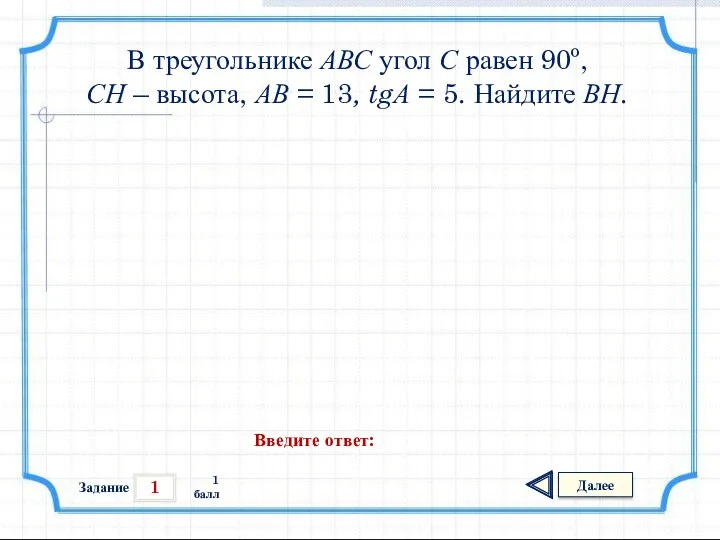1 Задание Далее 1 балл Введите ответ: В треугольнике АВС