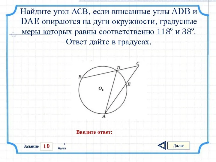 10 Задание Далее 1 балл Введите ответ: Найдите угол АСВ,