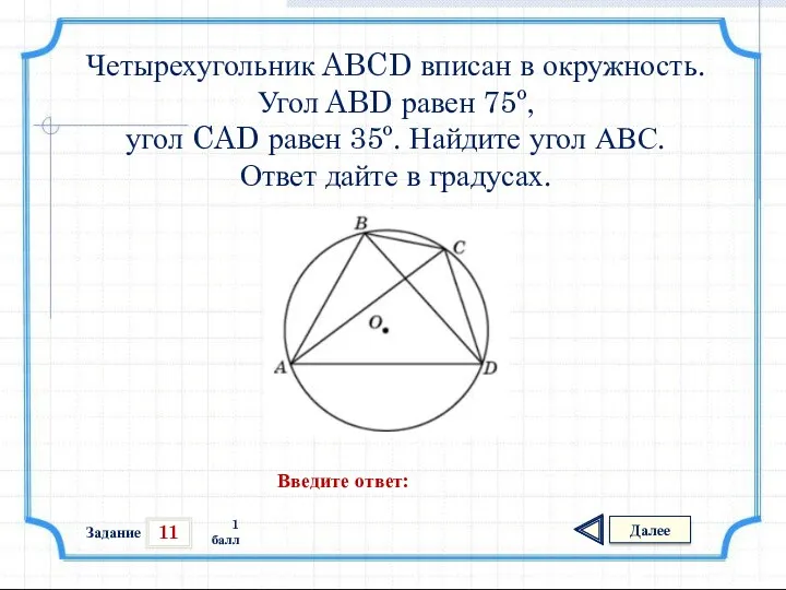 11 Задание Далее 1 балл Введите ответ: Четырехугольник ABCD вписан