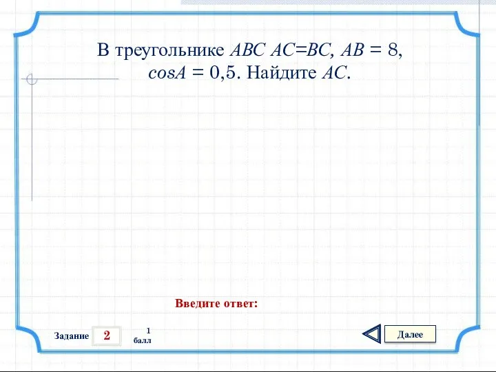 2 Задание Далее 1 балл Введите ответ: В треугольнике АВС