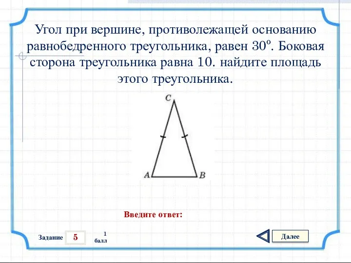 5 Задание Далее 1 балл Введите ответ: Угол при вершине,