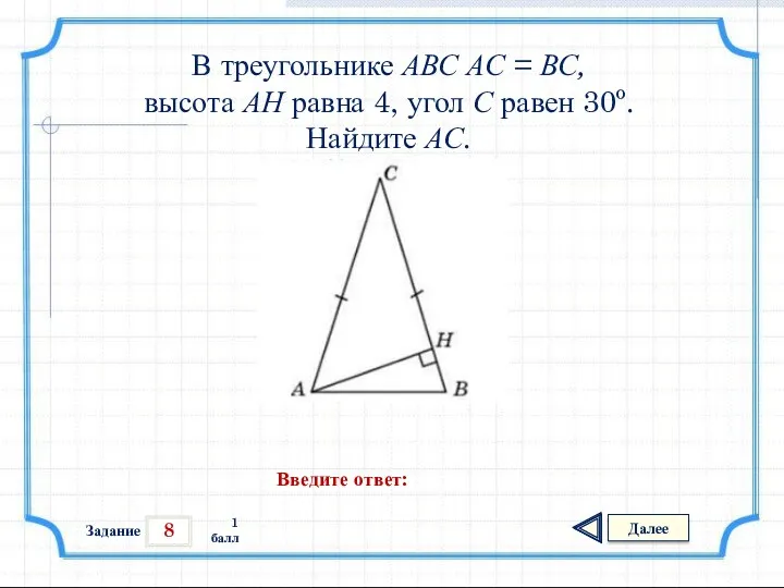 8 Задание Далее 1 балл Введите ответ: В треугольнике АВС