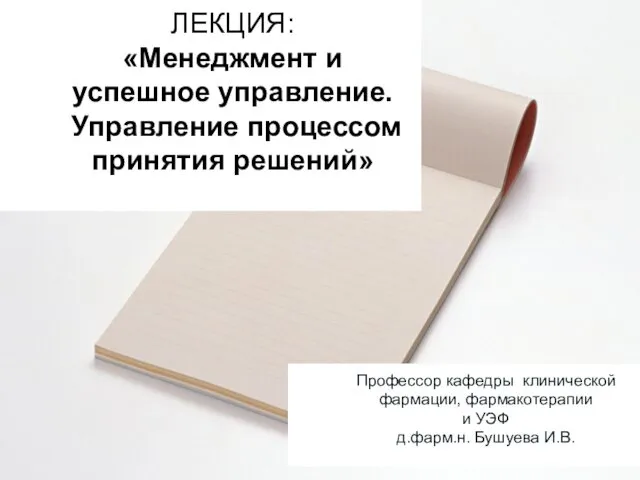 Менеджмент и успешное управление. Управление процессом принятия решений