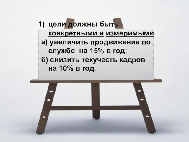 цели должны быть конкретными и измеримыми а) увеличить продвижение по