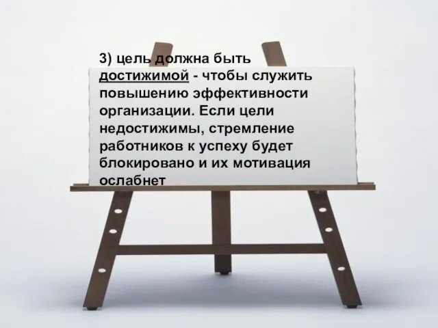 3) цель должна быть достижимой - чтобы служить повышению эффективности