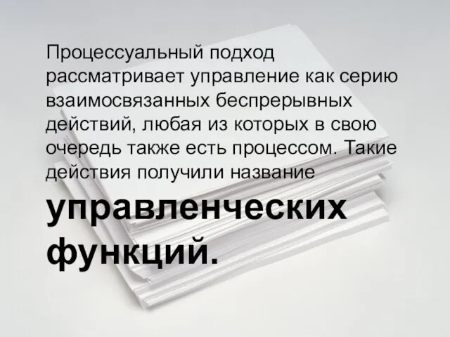 Процессуальный подход рассматривает управление как серию взаимосвязанных беспрерывных действий, любая