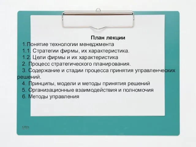 План лекции 1.Понятие технологии менеджмента 1.1. Стратегии фирмы, их характеристика.