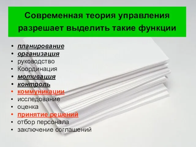 Современная теория управления разрешает выделить такие функции планирование организация руководство