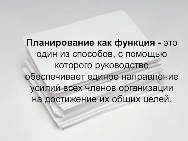 Планирование как функция - это один из способов, с помощью