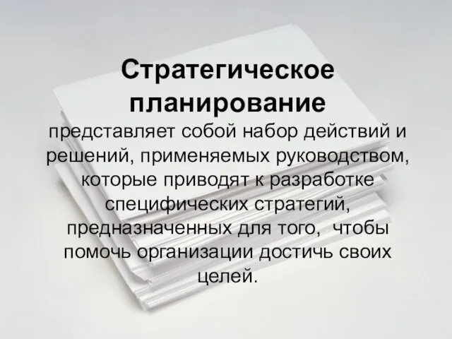 Стратегическое планирование представляет собой набор действий и решений, применяемых руководством,