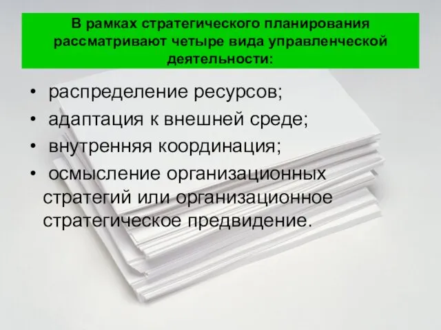 В рамках стратегического планирования рассматривают четыре вида управленческой деятельности: распределение