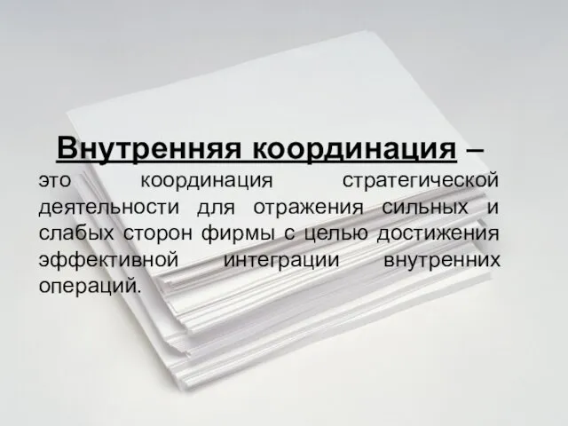 Внутренняя координация – это координация стратегической деятельности для отражения сильных