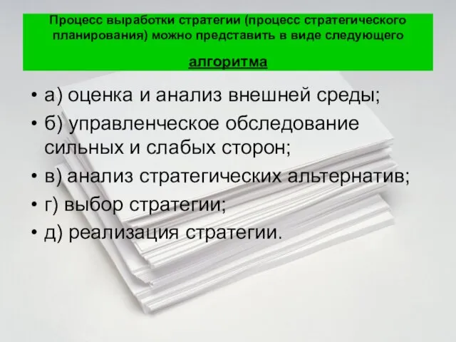 Процесс выработки стратегии (процесс стратегического планирования) можно представить в виде