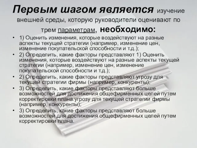 Первым шагом является изучение внешней среды, которую руководители оценивают по