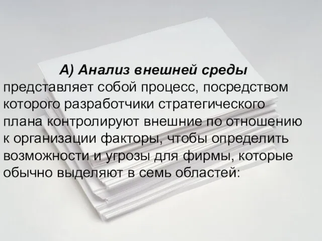 А) Анализ внешней среды представляет собой процесс, посредством которого разработчики