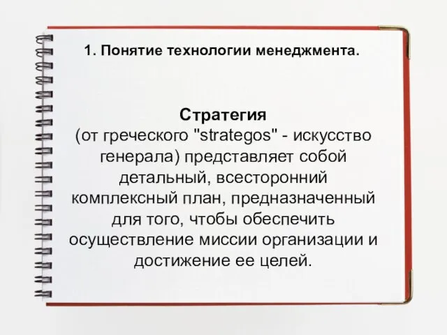 1. Понятие технологии менеджмента. Стратегия (от греческого "strategos" - искусство