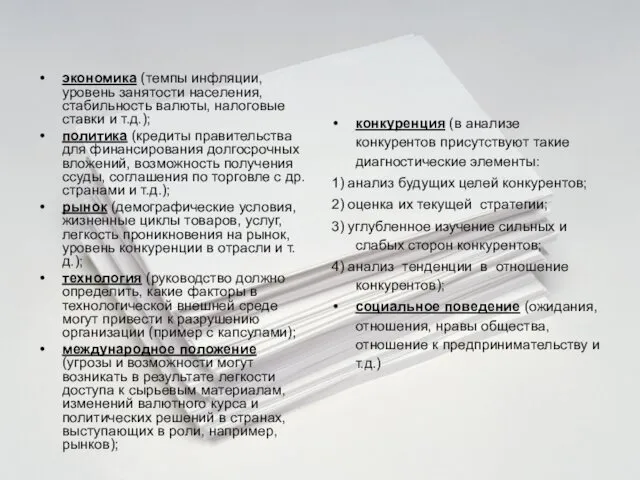 экономика (темпы инфляции, уровень занятости населения, стабильность валюты, налоговые ставки