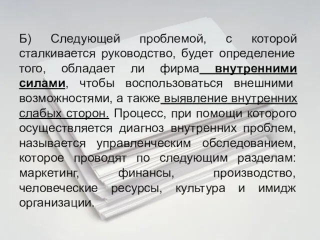 Б) Следующей проблемой, с которой сталкивается руководство, будет определение того,