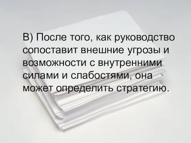 В) После того, как руководство сопоставит внешние угрозы и возможности