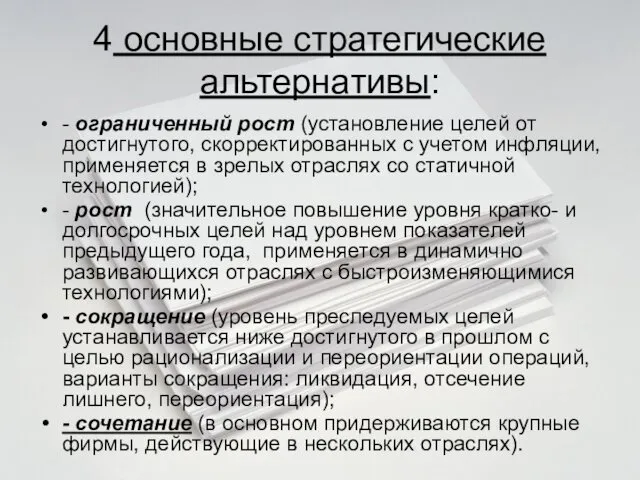 4 основные стратегические альтернативы: - ограниченный рост (установление целей от