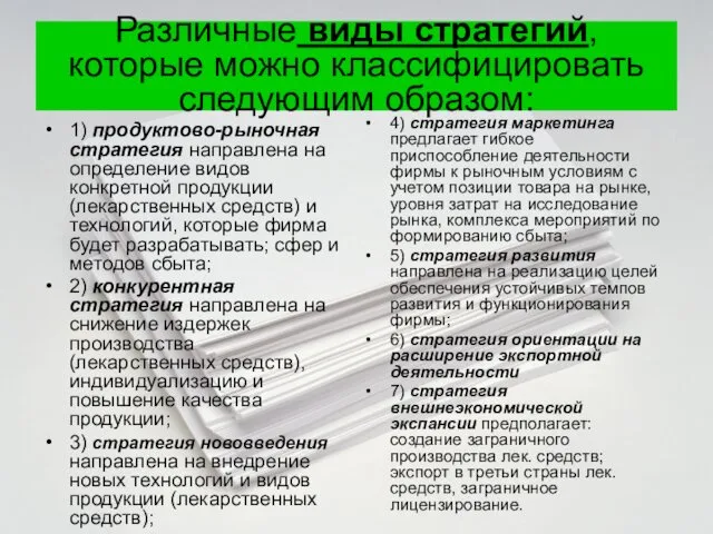 Различные виды стратегий, которые можно классифицировать следующим образом: 1) продуктово-рыночная