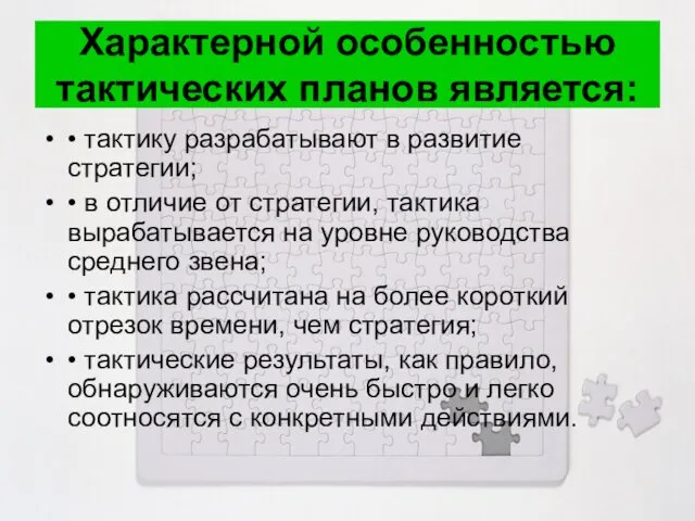 Характерной особенностью тактических планов является: • тактику разрабатывают в развитие