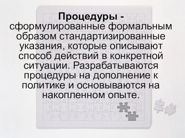 Процедуры - сформулированные формальным образом стандартизированные указания, которые описывают способ