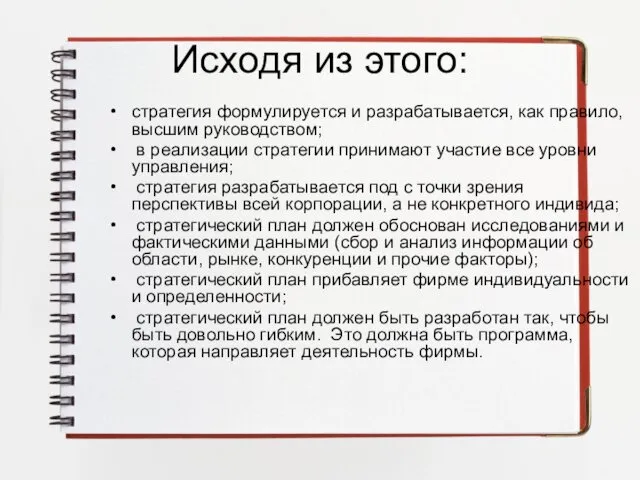 Исходя из этого: стратегия формулируется и разрабатывается, как правило, высшим