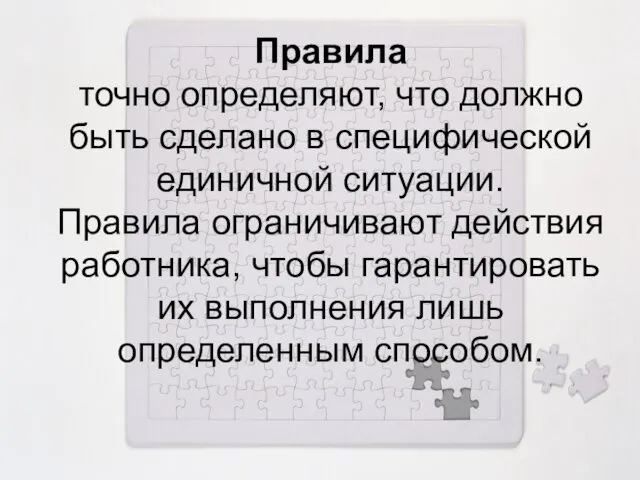 Правила точно определяют, что должно быть сделано в специфической единичной