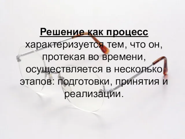 Решение как процесс характеризуется тем, что он, протекая во времени,