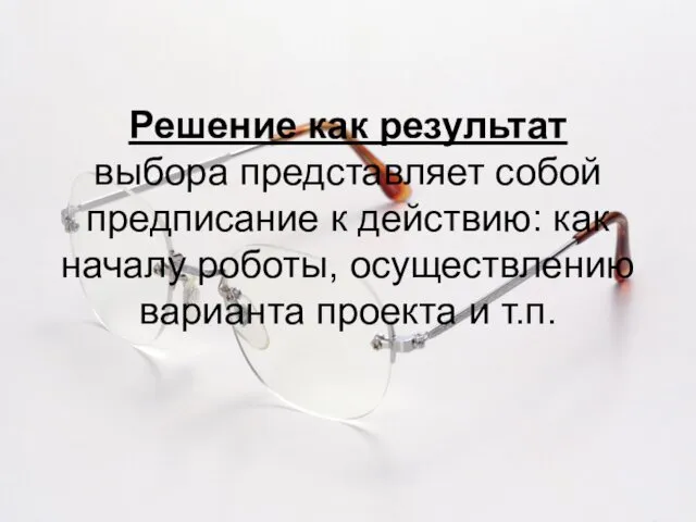 Решение как результат выбора представляет собой предписание к действию: как