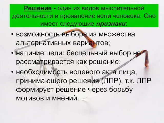 Решение - один из видов мыслительной деятельности и проявление воли