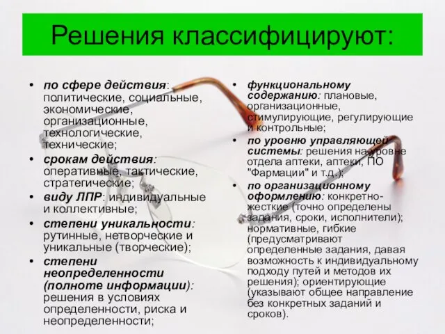 Решения классифицируют: по сфере действия: политические, социальные, экономические, организационные, технологические,