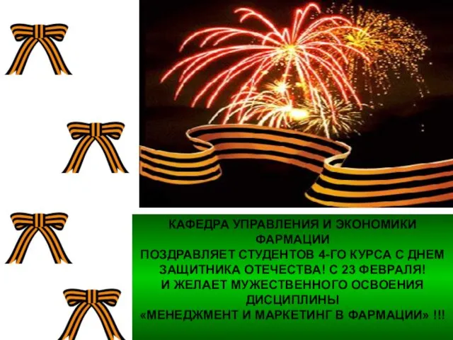 КАФЕДРА УПРАВЛЕНИЯ И ЭКОНОМИКИ ФАРМАЦИИ ПОЗДРАВЛЯЕТ СТУДЕНТОВ 4-ГО КУРСА С