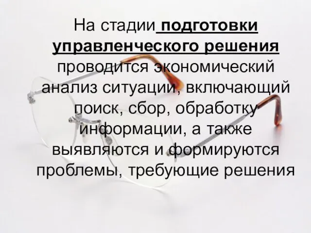 На стадии подготовки управленческого решения проводится экономический анализ ситуации, включающий